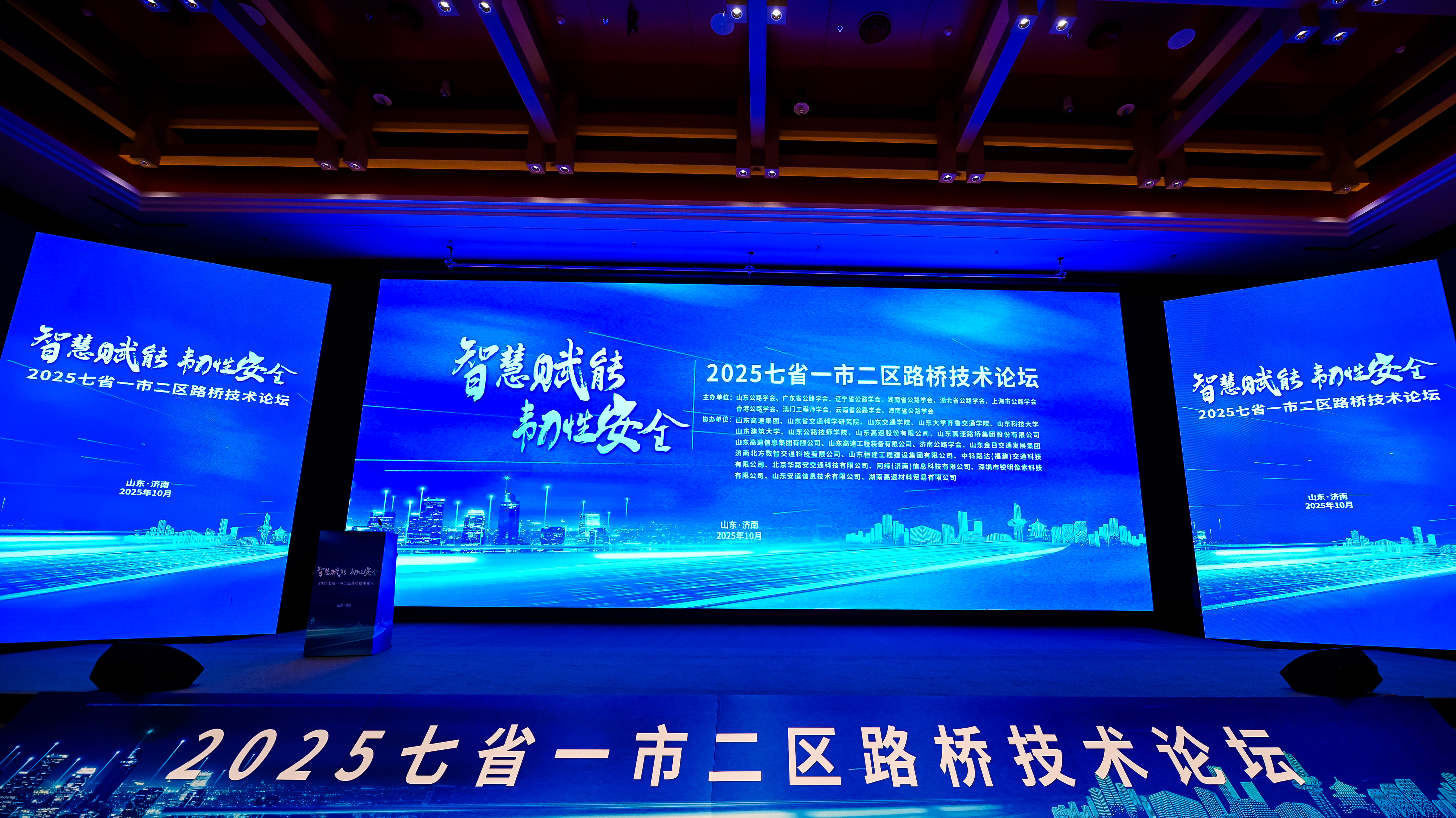 “智慧赋能 韧性安全”——2025七省一市二区路桥技术论坛在济南顺利召开