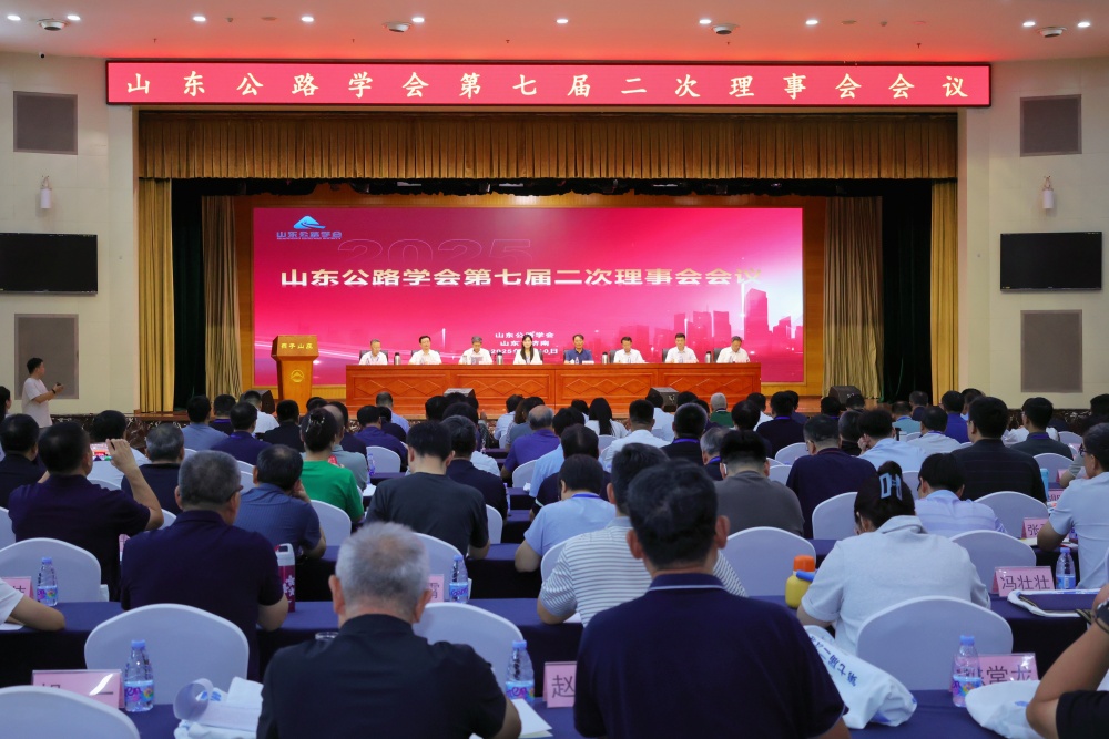 山东公路学会第七届二次理事会会议在济南顺利召开