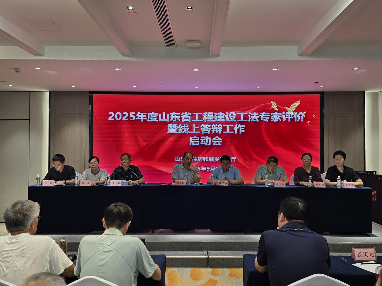 2025年度山东省工程建设工法评价工作圆满完成
