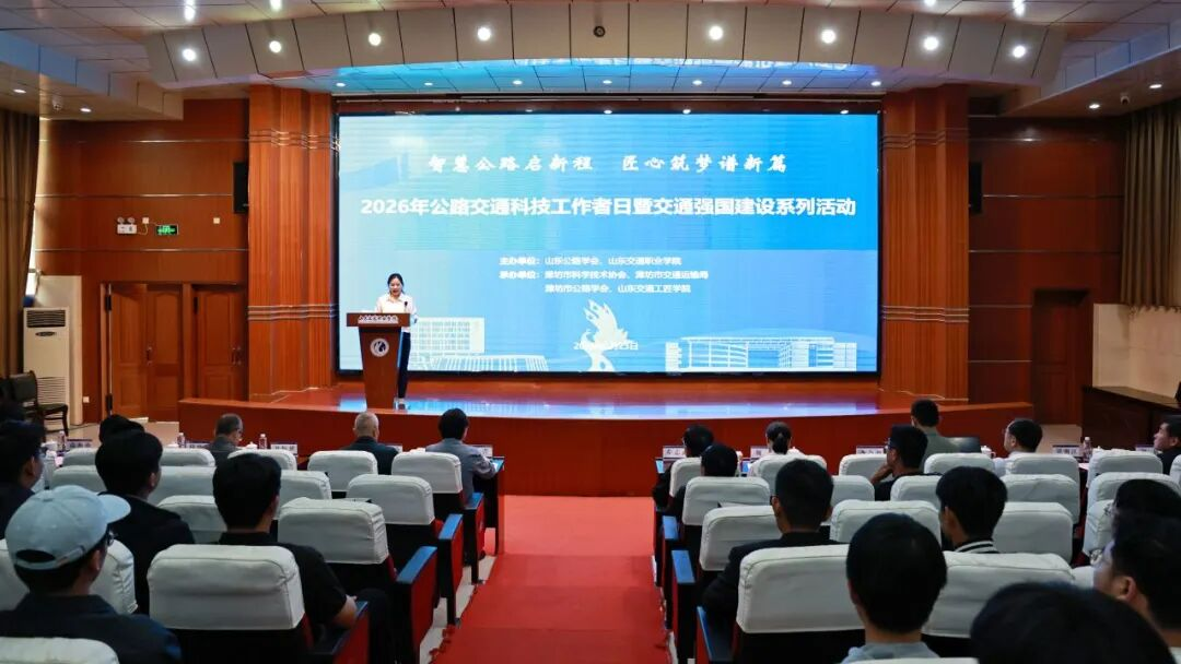智慧公路启新程 匠心筑梦谱新篇——2026年公路交通科技工作者日暨交通强国建设系列活动顺利举办