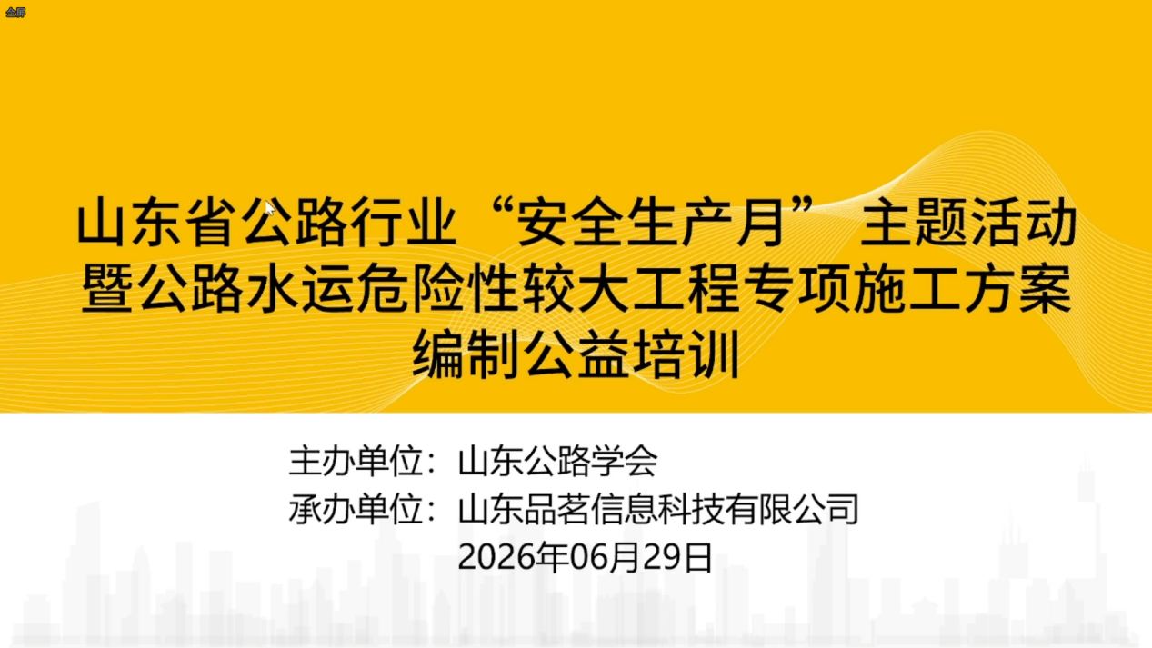全省公路行业“安全生产月”主题活动暨危大工程专项施工方案编制公益培训成功举办